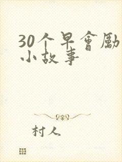 30个早会励志小故事