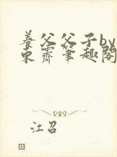 养父父子by耳东霁笔趣阁