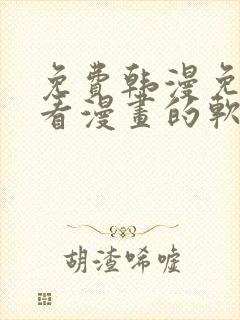 免费韩漫免费观看漫画的软件封面