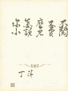 你怎么又不是人小说免费阅读