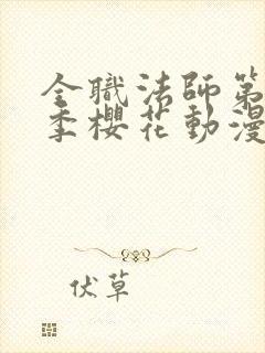 全职法师第10季樱花动漫正版