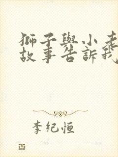 狮子与小老鼠的故事告诉我们什么