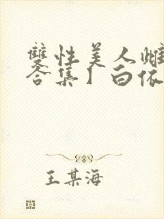双性美人雌堕【合集】白依令