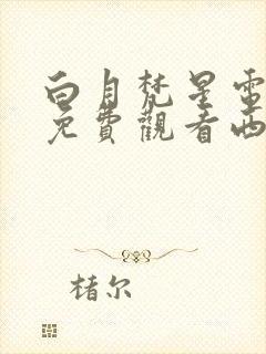 白月梵星电视剧免费观看西瓜网封面