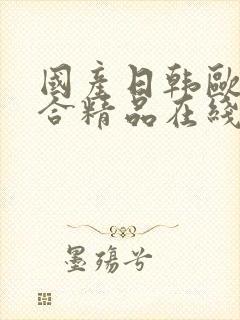 国产日韩欧美综合精品在线封面