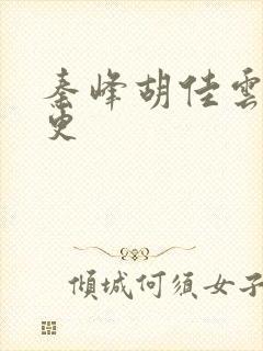 秦峰胡佳云最新更