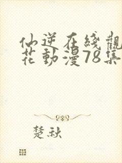 仙逆在线观看樱花动漫78集