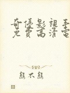 奇优影视手机版免费高清电影在线看