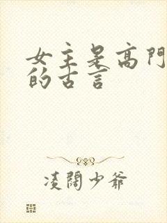 女主是高门贵女的古言