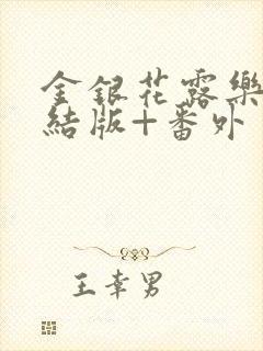 金银花露乐可完结版+番外