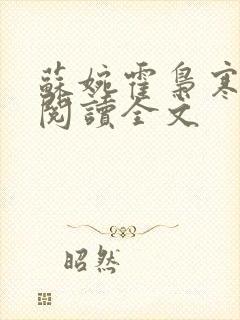 苏婉霍枭寒免费阅读全文