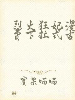 烈火狂妃漫画免费下拉式古风封面