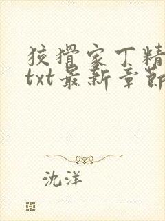 狡猾家丁精校版txt最新章节