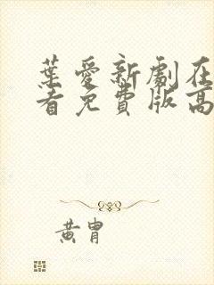 叶爱新剧在线观看免费版高清