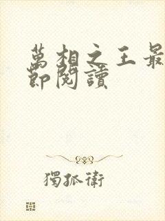 万相之王最新章节阅读