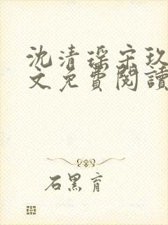 沈清瑶宋玖宸全文免费阅读最新章节