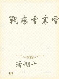 战恋雪寒雪封面