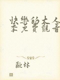 快乐的大人第二季免费观看全集高清