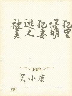 被逃犯侵犯漂亮美人妻明里封面
