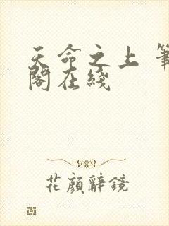 天命之上 笔趣阁在线