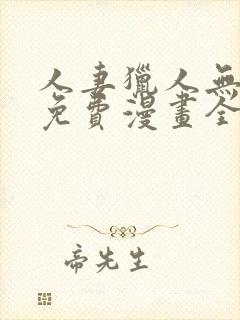 人妻猎人无删减免费漫画全集