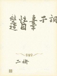 双性妻子调教改造日常