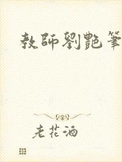 教师刘艳笔趣阁