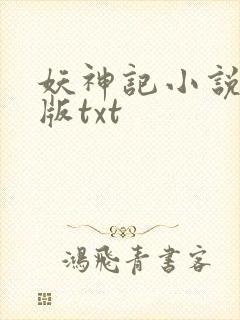 妖神记小说未删版txt