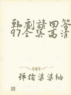 韩剧请回答1997全集高清在线观看