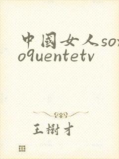 中国女人soxo9uentetv