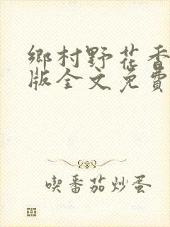 乡村野花香完整版全文免费阅读