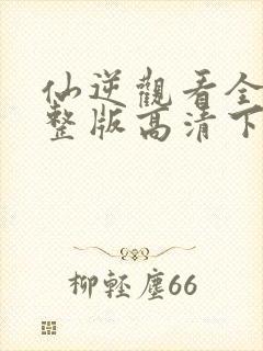 仙逆观看全集完整版高清下载