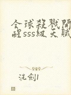 全球杀戮开局觉醒sss级天赋漫画免费阅读封面