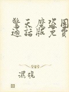 惊天魔盗团2普通话版免费观看