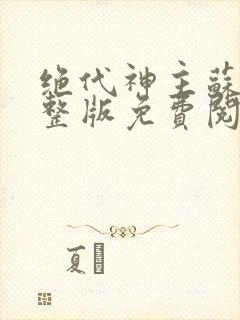 绝代神主苏莫完整版免费阅读