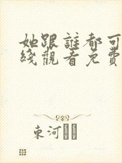 她跟谁都可以在线观看免费动漫全集