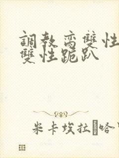 调教脔双性美人双性跪趴