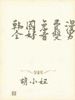 韩国免费漫画大全好看双男主