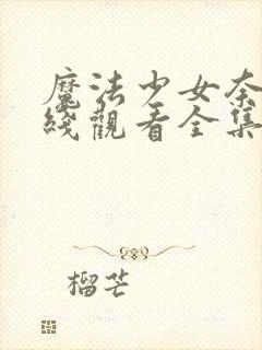 魔法少女奈叶在线观看全集免费播放