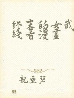 终末的女武神在线看漫画