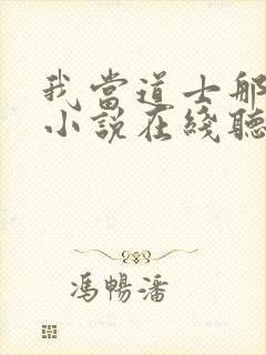 我当道士那些年小说在线听封面