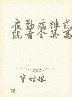 夜勤病栋贰免费观看全集高清动漫