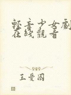 轻音少女剧场版在线观看