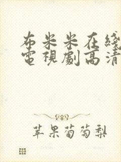 布米米在线观看电视剧高清免费版封面