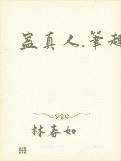蛊真人.笔趣阁