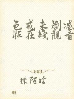 色戒未删减完整版在线观看免费