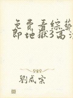 免费看综艺单身即地狱3高清封面