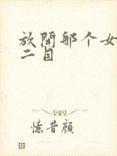 放开那个女巫 二目封面