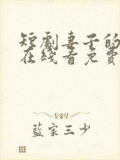 短剧妻子的秘密在线看免费封面