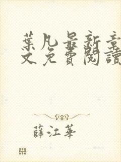 叶凡最新章节全文免费阅读无弹窗封面